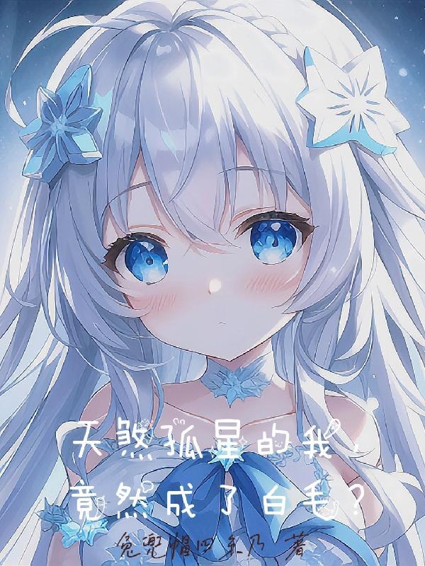 天煞孤星是谁