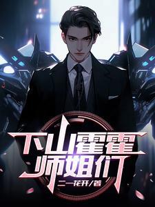 下山找师姐是哪部叫什么
