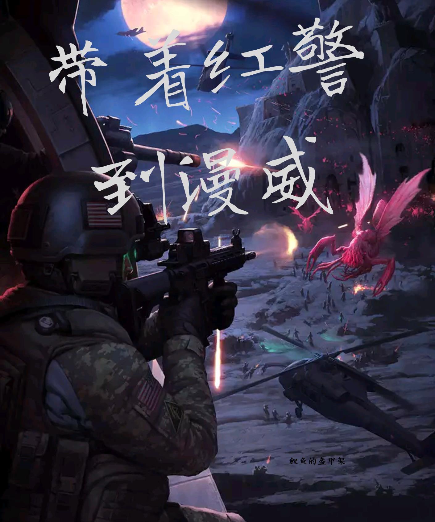 带着红警去明末