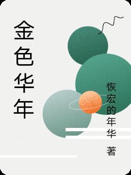 金色华年下一句怎么接