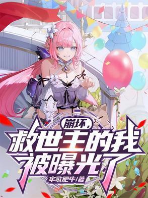 hp崩坏的救世主