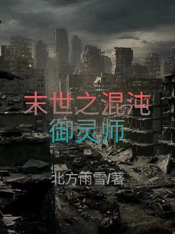 末世混沌空间