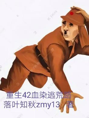 特种兵重生42血染逃荒路