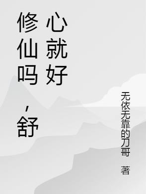 原来修仙真的很简单