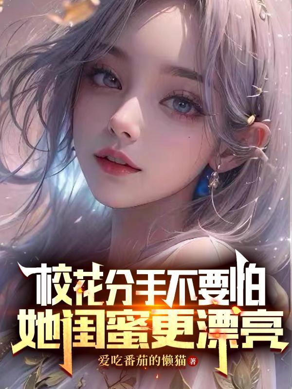 分手校花