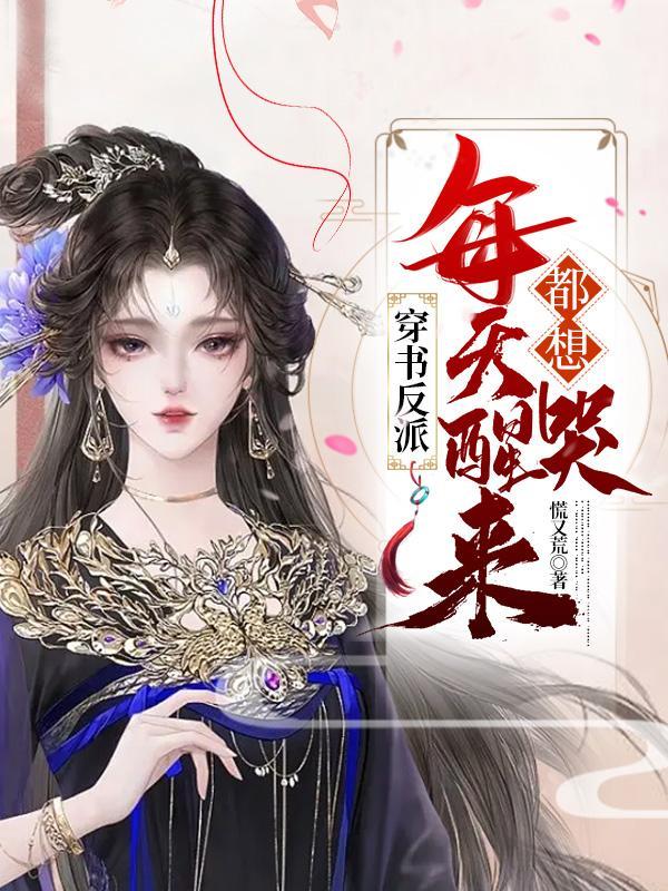 每天醒来都在反派身边