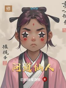 问道仙人指路在哪里领