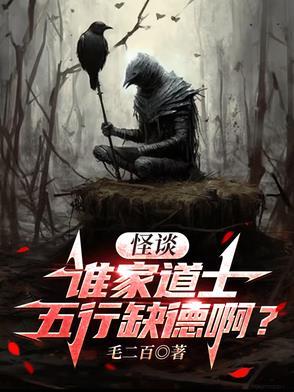 道士为什么会有五弊三缺