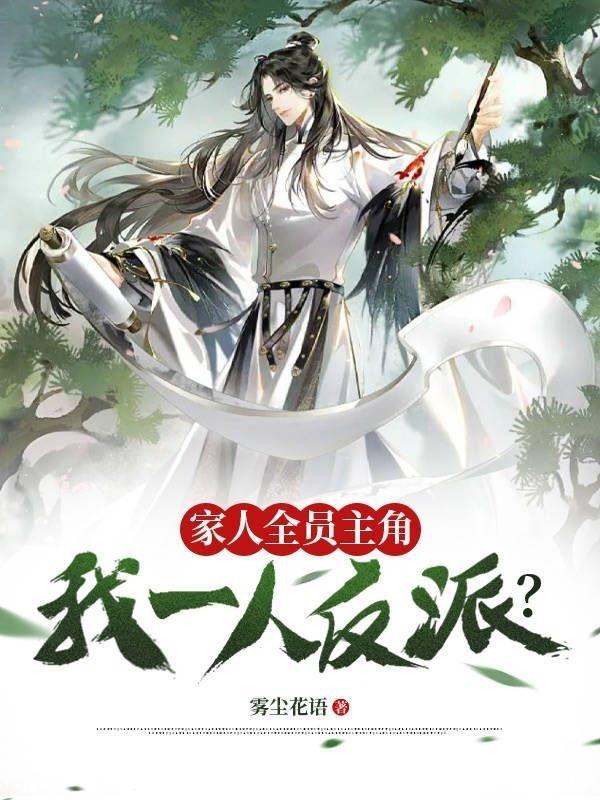 我全家人设都崩塌了