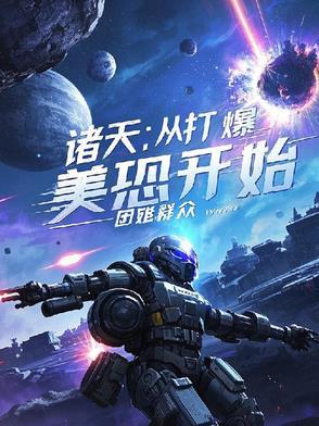 打爆诸天在哪个平台
