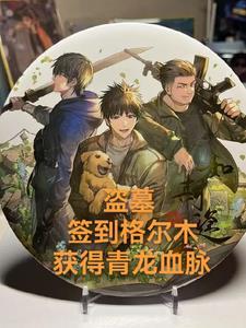 盗墓开局签到