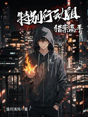 特别行动组演员表