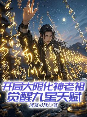 开局选择选大限圣人