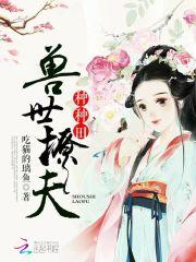 兽世种田撩撩夫生崽崽免费阅读