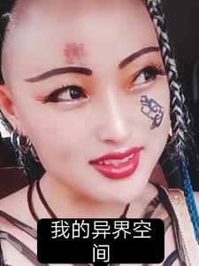 空间异界