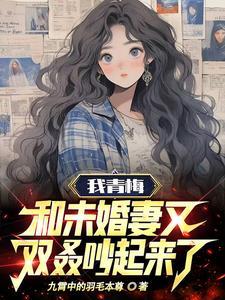 青梅与by