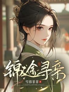孤女进京