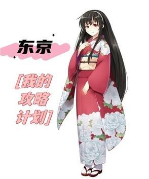 东京攻略有几部
