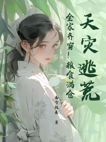 天灾之逃难农女有空间全文免费阅读