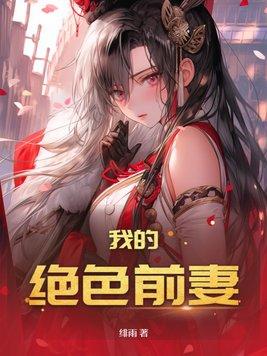 我的绝美前妻全集免费