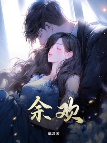 余欢水的扮演者