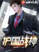 护国战神全文梁山老鬼