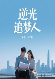 逆光追梦人短剧免费观看