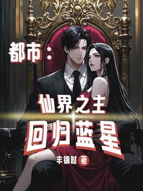 都市之仙界至尊