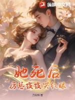 她死后重生