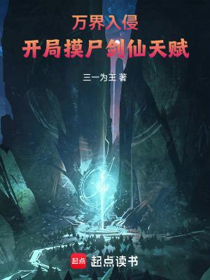 万界入侵 开局召唤仙秦祖龙