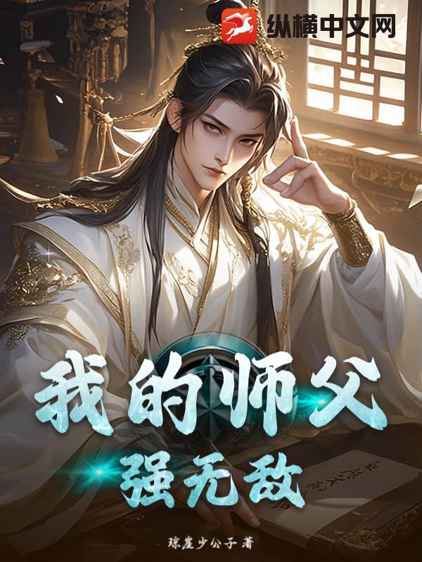我的师父强无敌免费