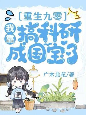 重生90靠科研暴富