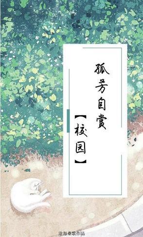 f孤芳自赏
