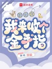 快穿金手指回收系统