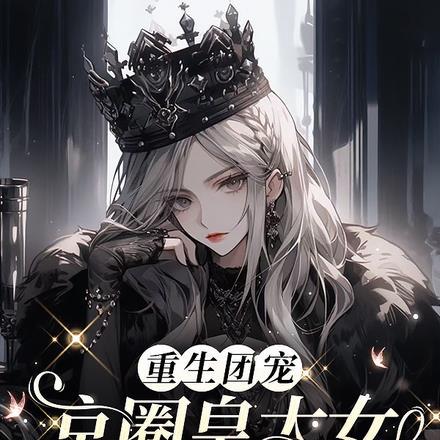 京城当团宠