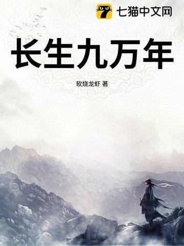 长生九万年讲的什么