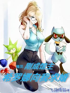 我是希罗娜的小精灵