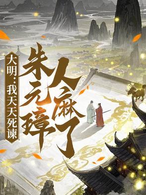 大明天子朱元璋杀功臣视频