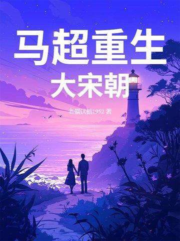 马超的