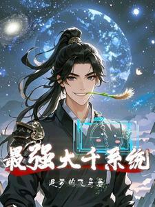 最强大神系统