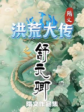 洪荒之传奇大帝