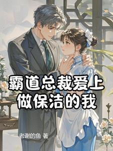 霸道总裁爱上保姆大结局