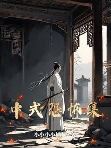 中式恐怖密室逃脱