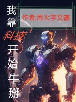 我靠科技赢