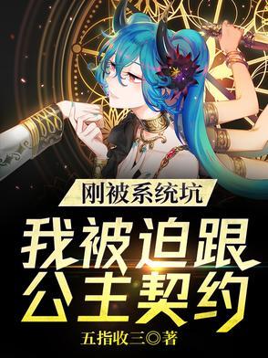 我被系统攻略了免费