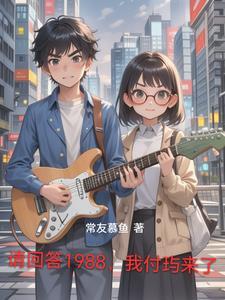 请回答1988 19集