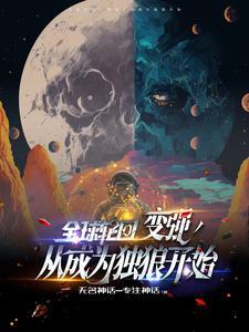 全球轮回开局就知道剧情
