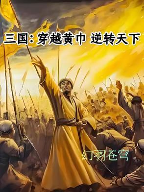穿越三国主角是黄巾