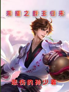 野王荣耀