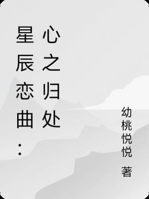 星辰之悔歌曲